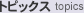 �g�s�b�N�X